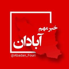 آبادان فوری avatar