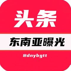 东南亚大事件/曝光头条 avatar