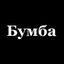Бумба Avatar