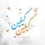 گیلین Avatar