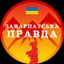Закарпатська правда Avatar