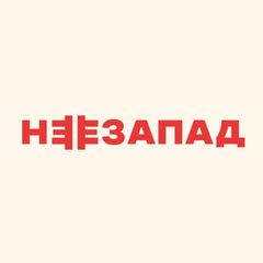 НЕЗАПАД avatar