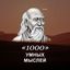 1000 умных мыслей Avatar