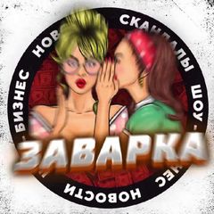 ЗАВАРКА avatar