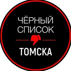 Черный список Томск avatar
