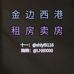 西港\金边租房 🍀（一手最全房源) avatar