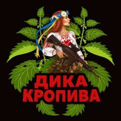 Дика Кропива 🇺🇦🔱 avatar
