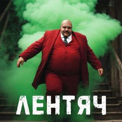 Лентяч ™ avatar
