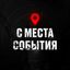 С МЕСТА СОБЫТИЯ Avatar