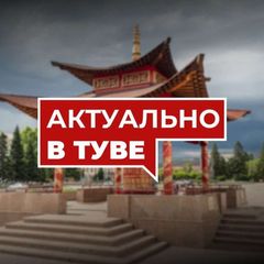 Актуально в Туве avatar