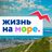 Жизнь на море - общение