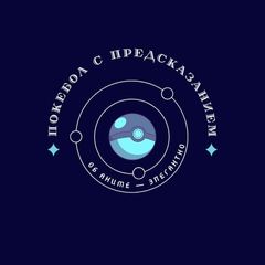 Покебол с предсказанием avatar