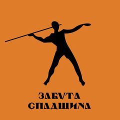 Забута Спадщина avatar