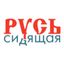 Русь Сидящая Avatar