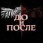 🕓 До и После Avatar