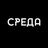 СРЕДА - ЧАТ