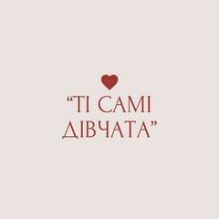 "ті самі дівчата" avatar