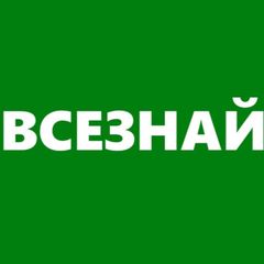 ВСЕЗНАЙ avatar