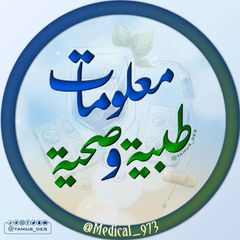 معلومات طبية وصحية avatar