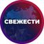 СВЕЖЕСТИ Avatar