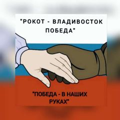 🇷🇺РОКОТ-ВЛ-ПОБЕДА 🇷🇺 avatar