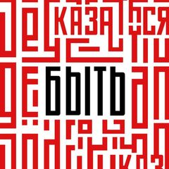 Быть, а не казаться! avatar