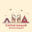 Типичный Краснодар Avatar