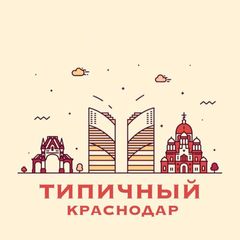 Типичный Краснодар avatar