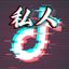 私人抖音风（母系） Avatar