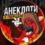 Анекдоти з перцем 🌶 Avatar