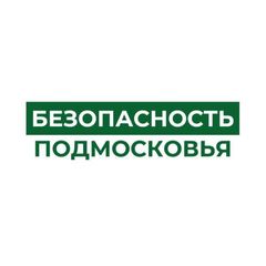 Безопасность Подмосковья avatar