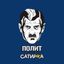 ПолитСатирКа Avatar