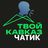 Твой Кавказ Чатик