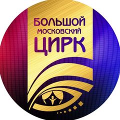 Большой Московский Цирк avatar