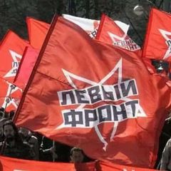 Левый Фронт / Официальный информканал☭ avatar