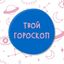 Твой гороскоп Avatar