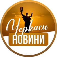 Черкаси новини / Черкассы новости avatar