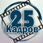 25 кадров 📹 Avatar
