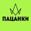 Пацанки Подслушано Avatar