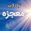 تبادلات معجزه Avatar