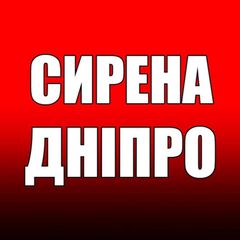 ‼️СИРЕНА. ДНІПРО‼️ avatar