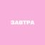 завтра Avatar