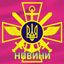 Новини ЗСУ Avatar