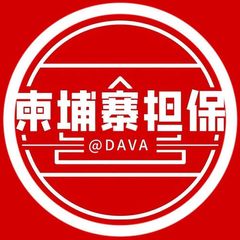 🥇柬埔寨供需20U限时半价双频道 @DAVA avatar