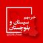 سیستان و بلوچستان فوری Avatar