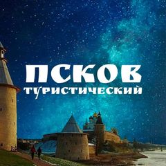 Псков туристический avatar