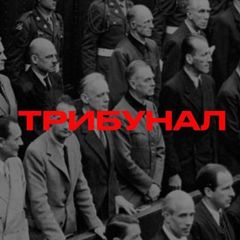 ТРИБУНАЛ avatar