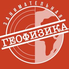 Занимательная геофизика avatar