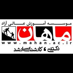 موسسه آموزش عالی آزاد ماهان avatar