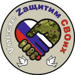 🤝Vместе Zащитим СВОих - канал Общественного Движения avatar
